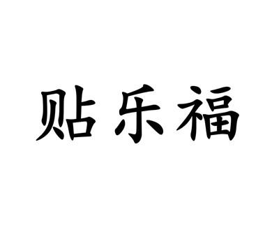 贴乐福