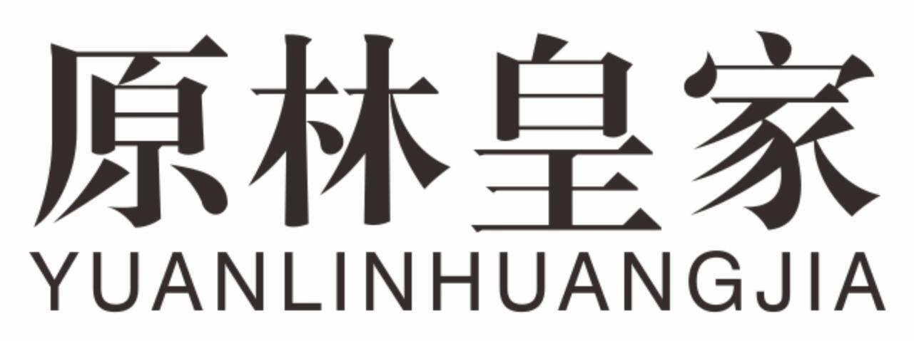 原林皇家yuanlinhuangjia