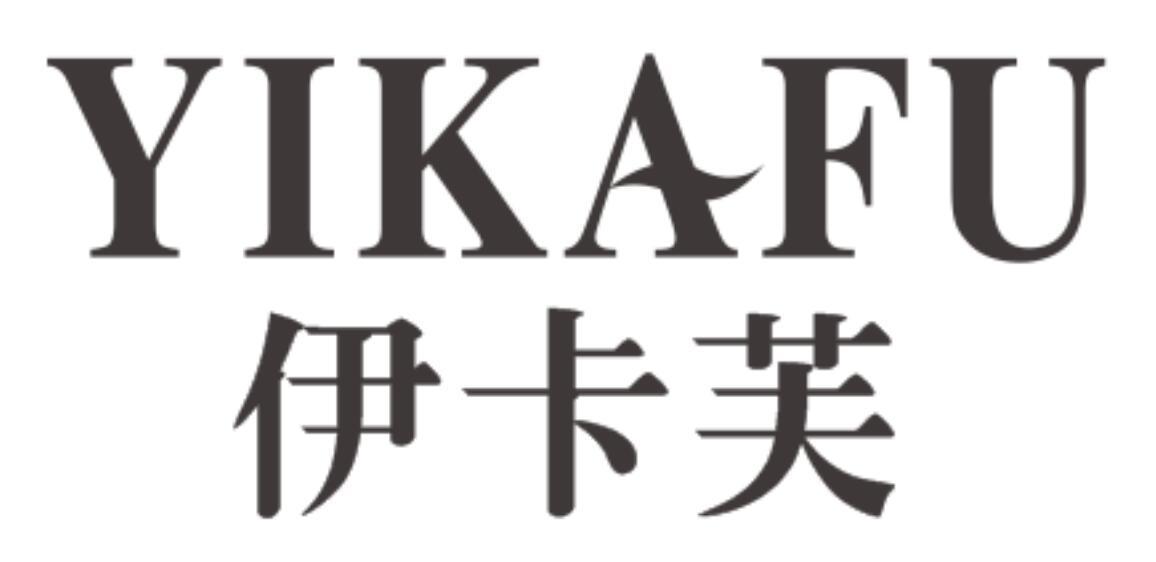 伊卡芙yikafu