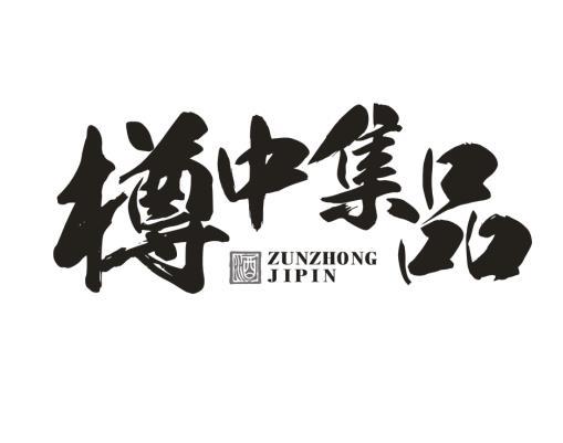樽中集品 酒