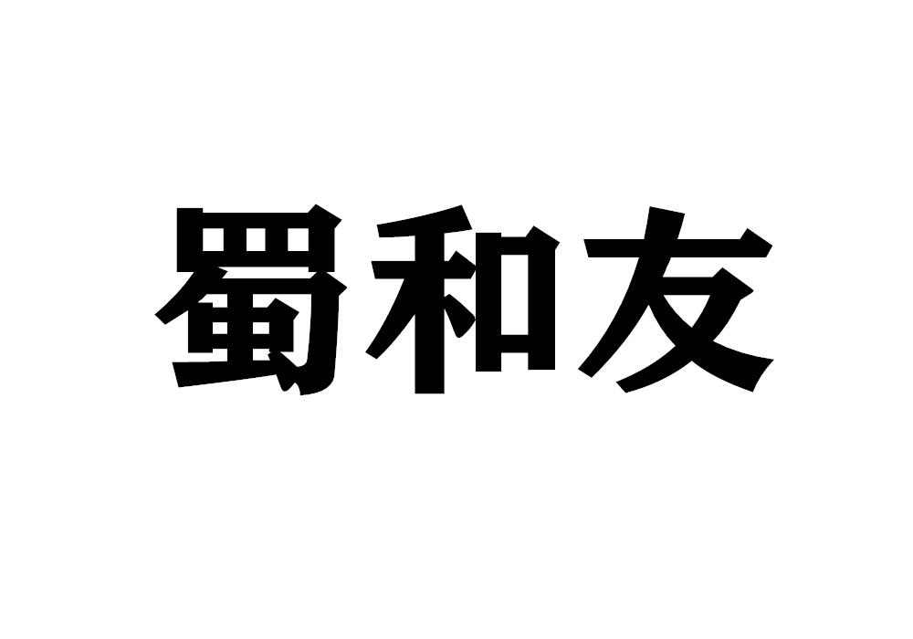 蜀和友