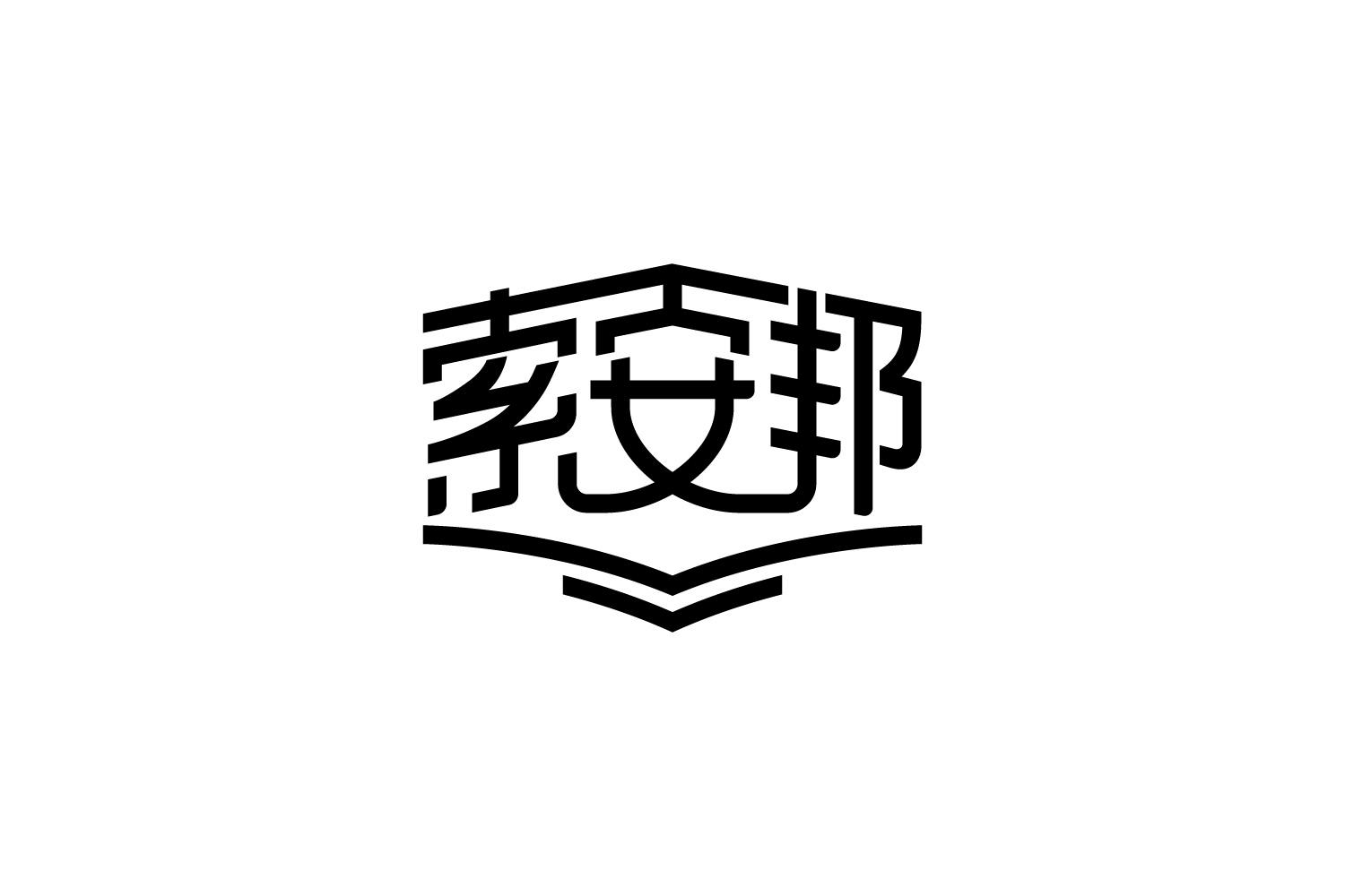 索安邦