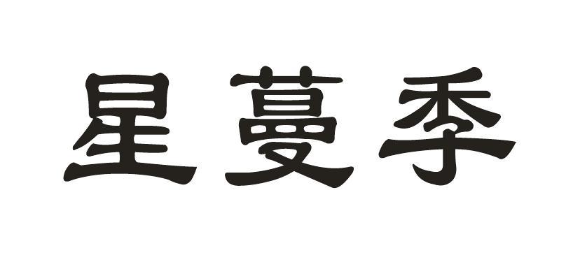 星蔓季