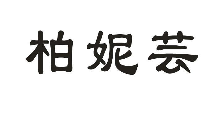 柏妮芸