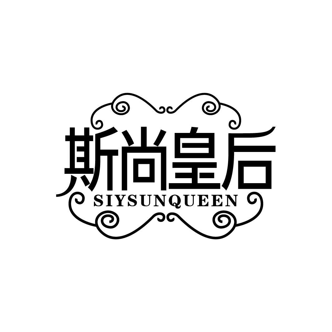 斯尚皇后
SIYSUNQUEEN