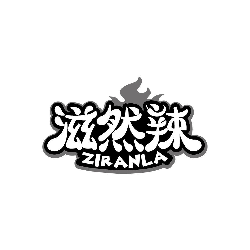 滋然辣
ZIRANLA
