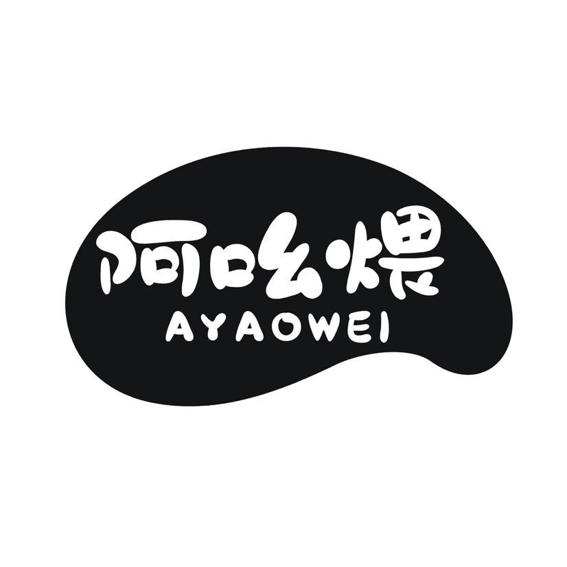 呵吆煨 AYAOWEI