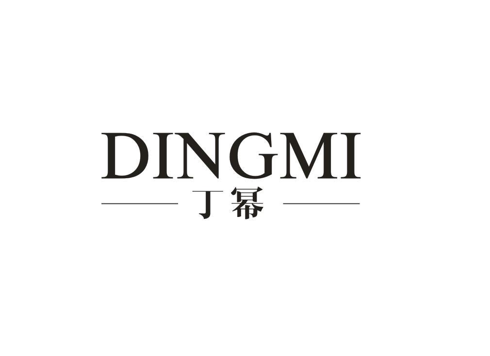丁幂