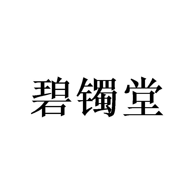碧镯堂