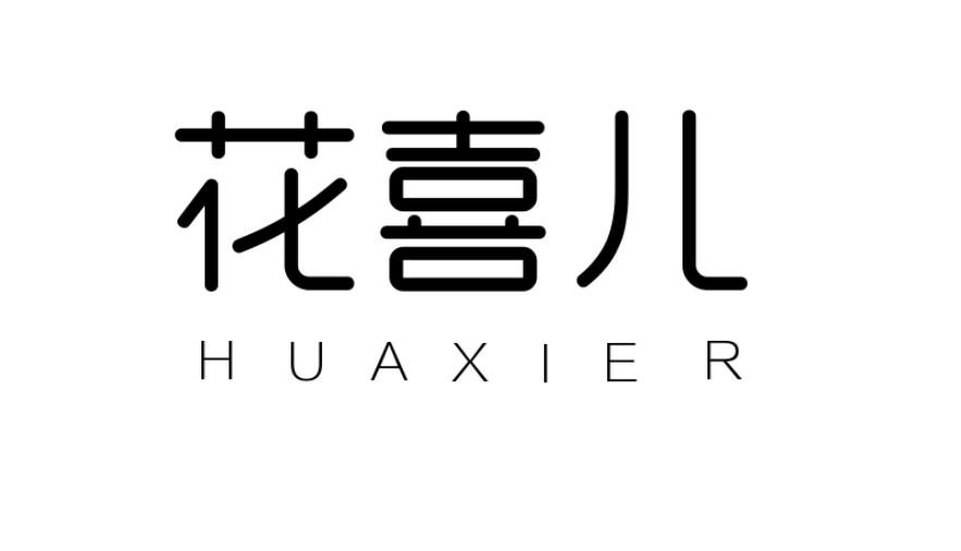 花喜儿