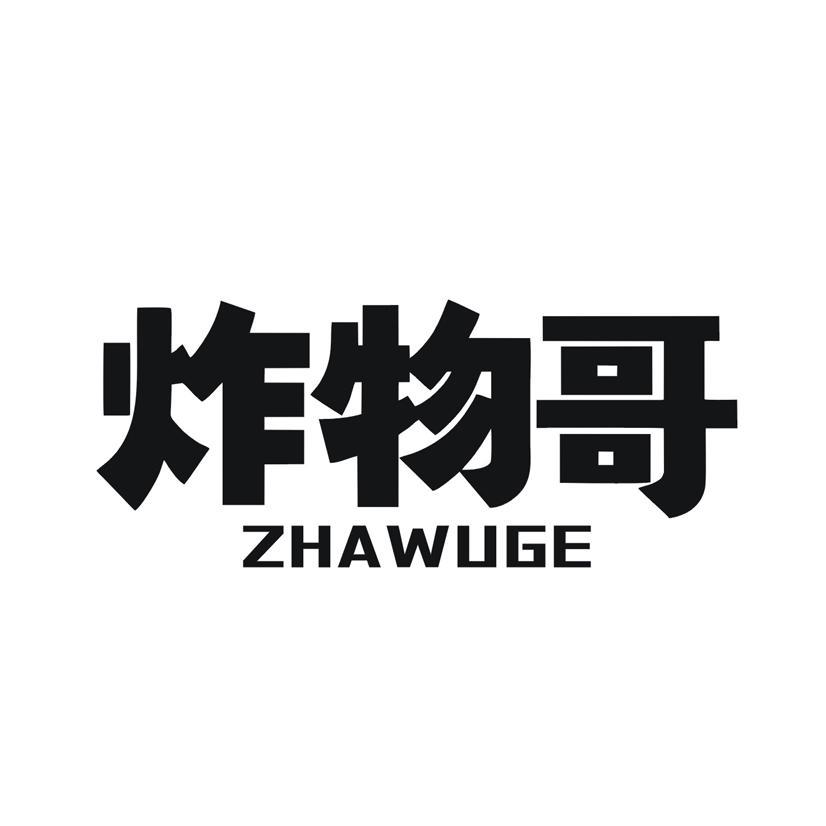 炸物哥