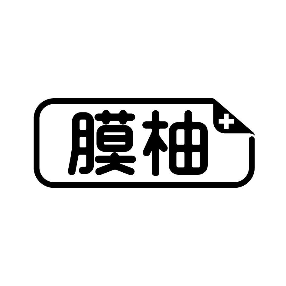 膜柚