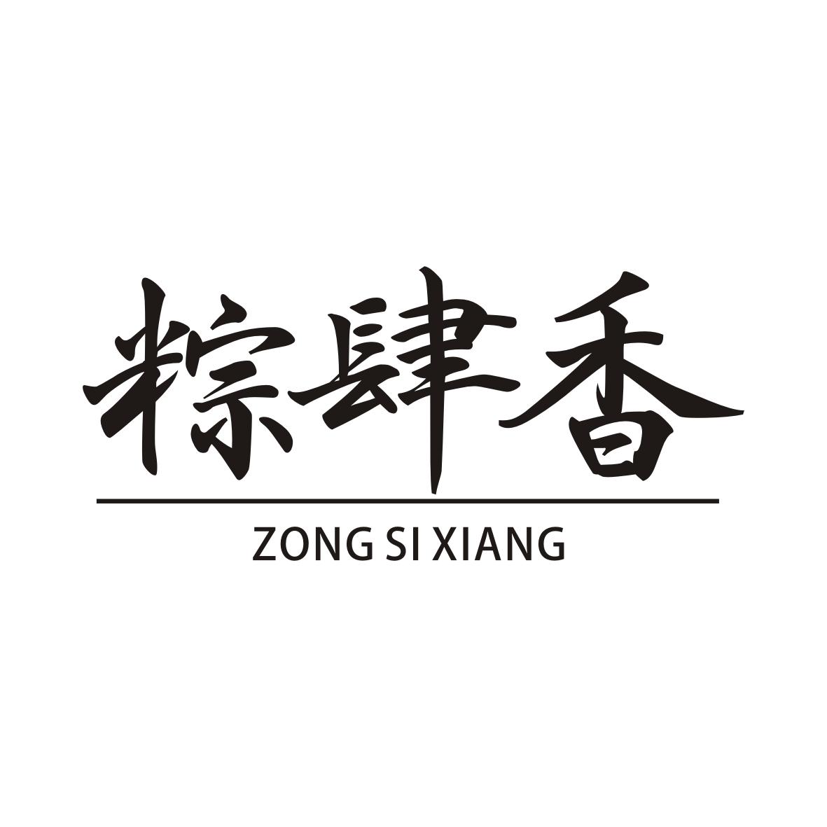 粽肆香ZONGSIXIANG