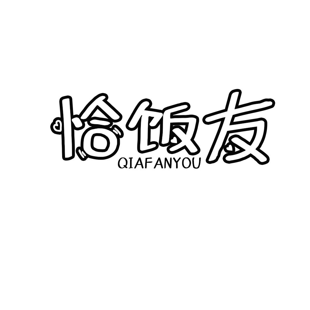 恰饭友