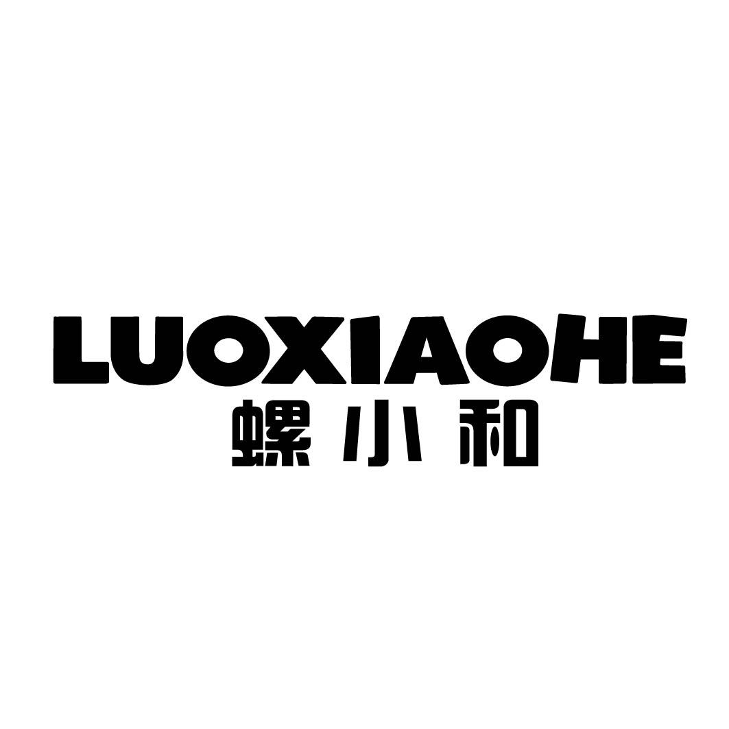 螺小和 