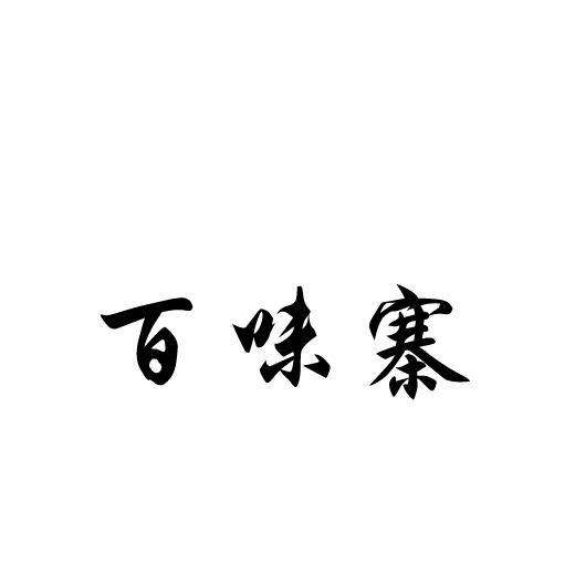 百味寨