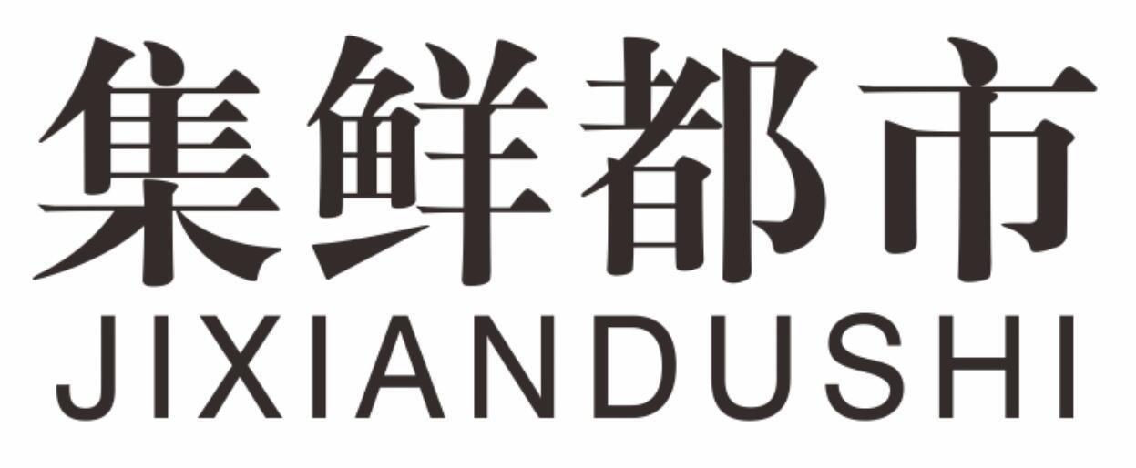 集鲜都市jixiandushi