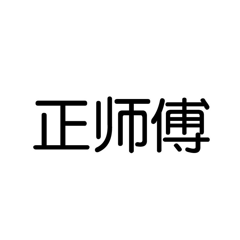 正师傅