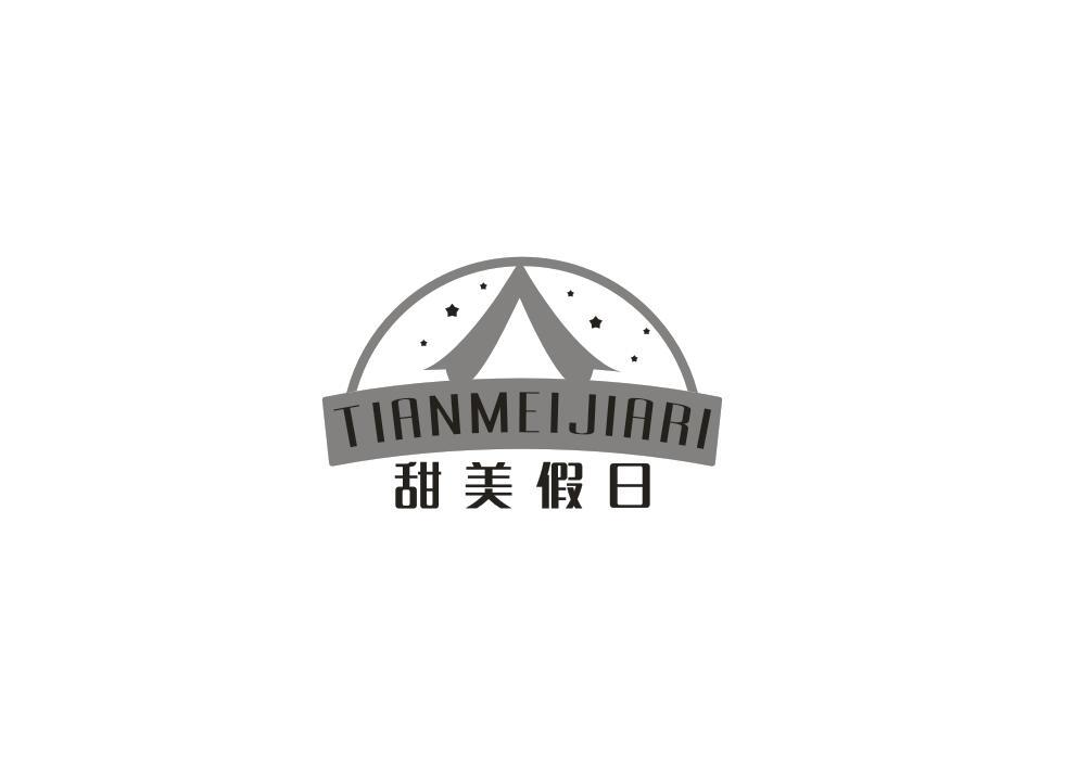 甜美假日