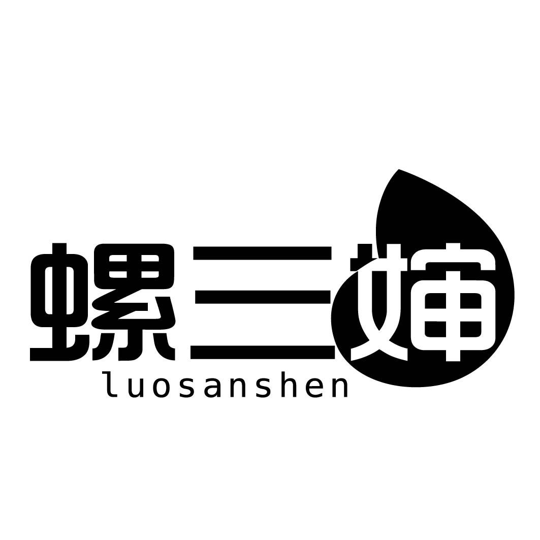 螺三婶