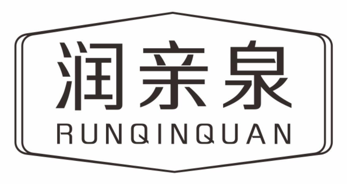 润亲泉runqinquan