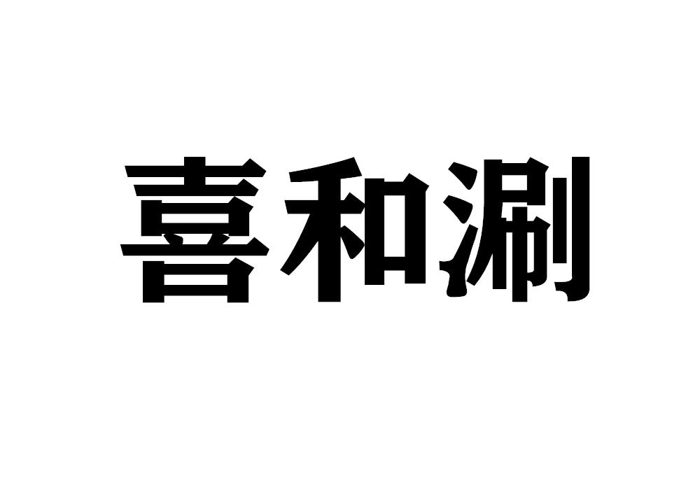 喜和涮