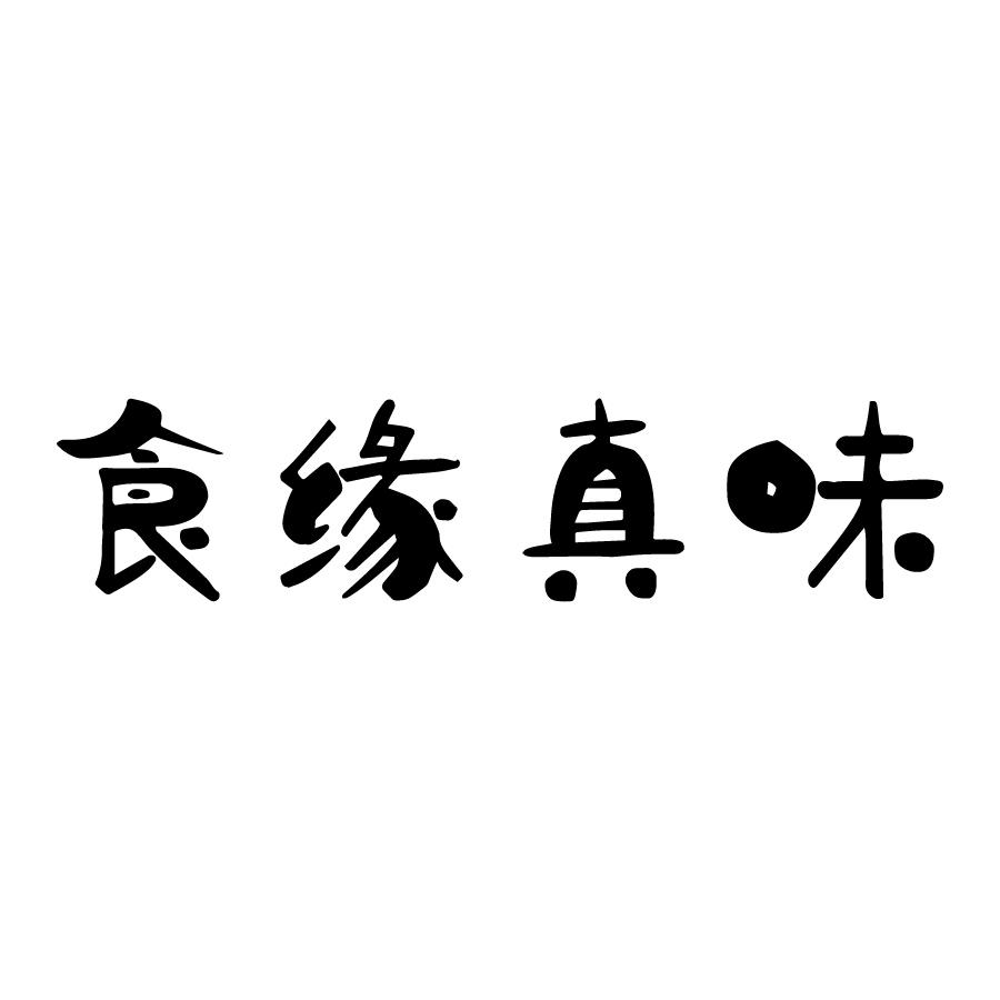 食缘真味