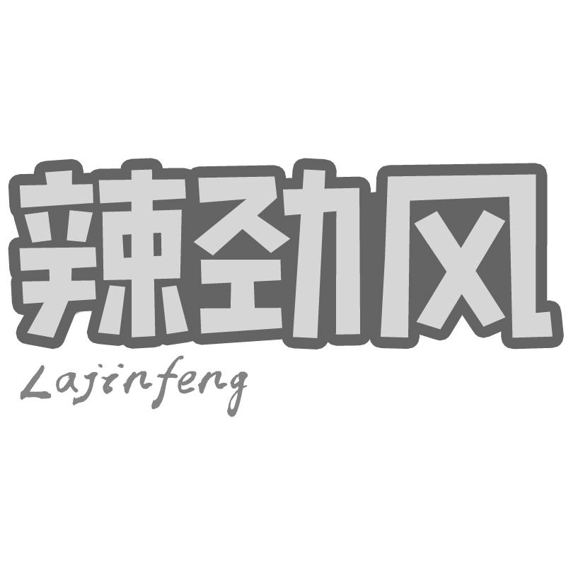 辣劲风