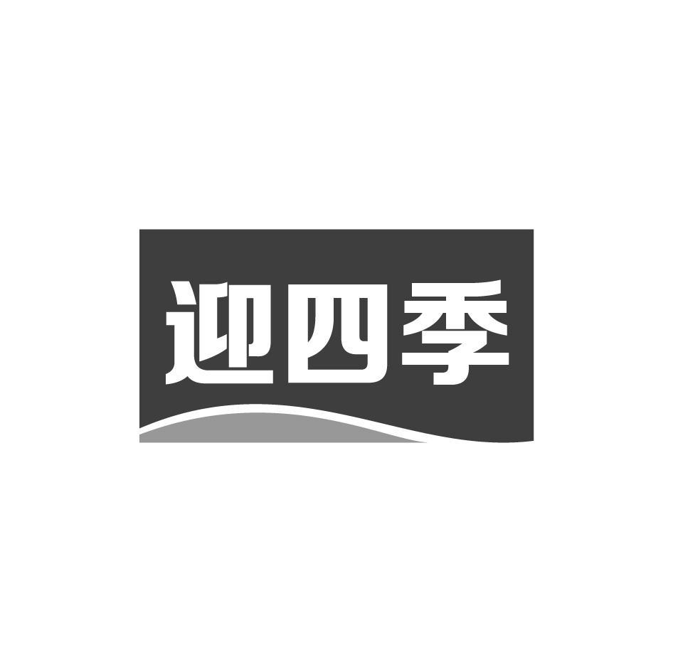 迎四季