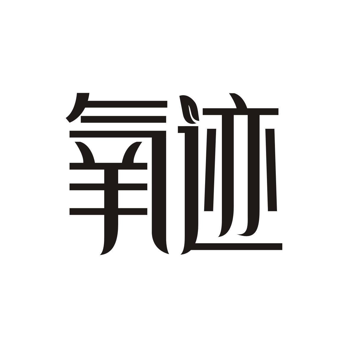 氧迹