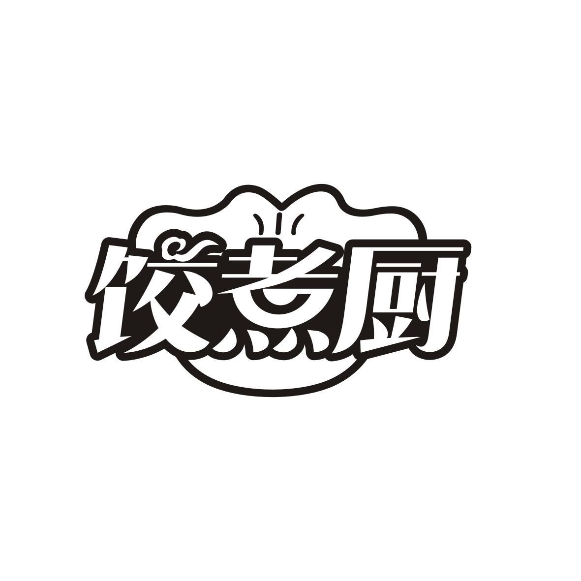 饺煮厨
