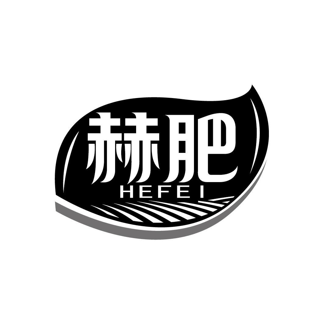 赫肥
HEFEI