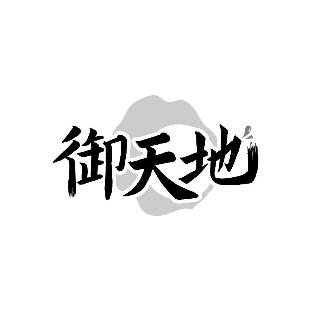 御天地
