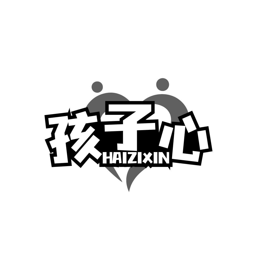 孩子心
HAIZIXIN