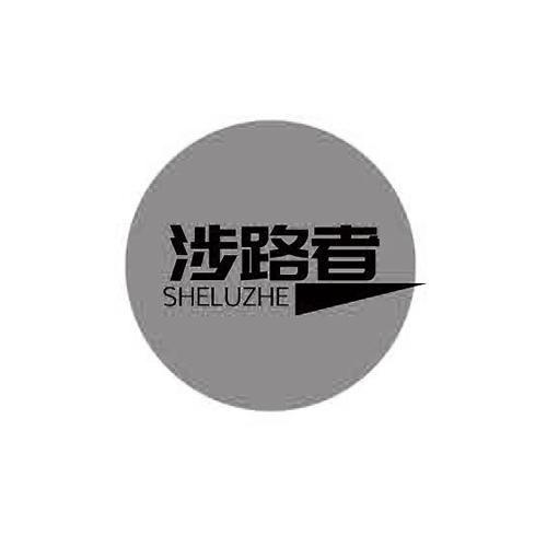 涉路者sheluzhe