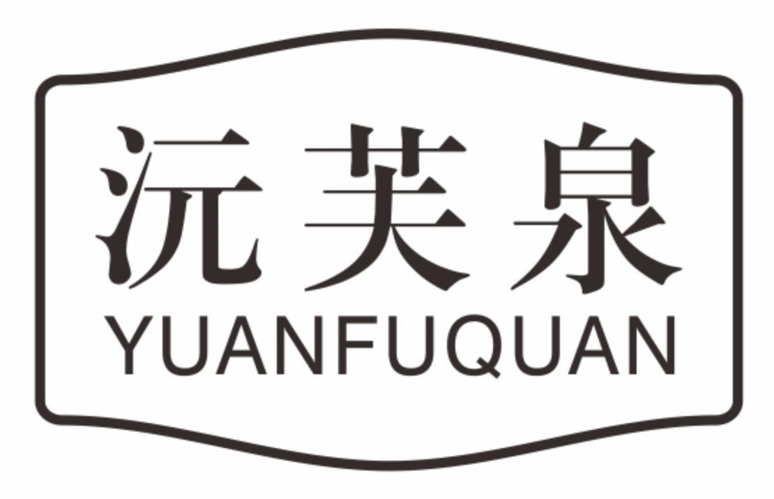 沅芙泉yuanfuquan