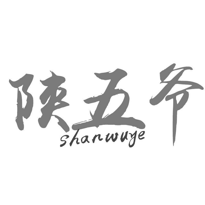 陕五爷