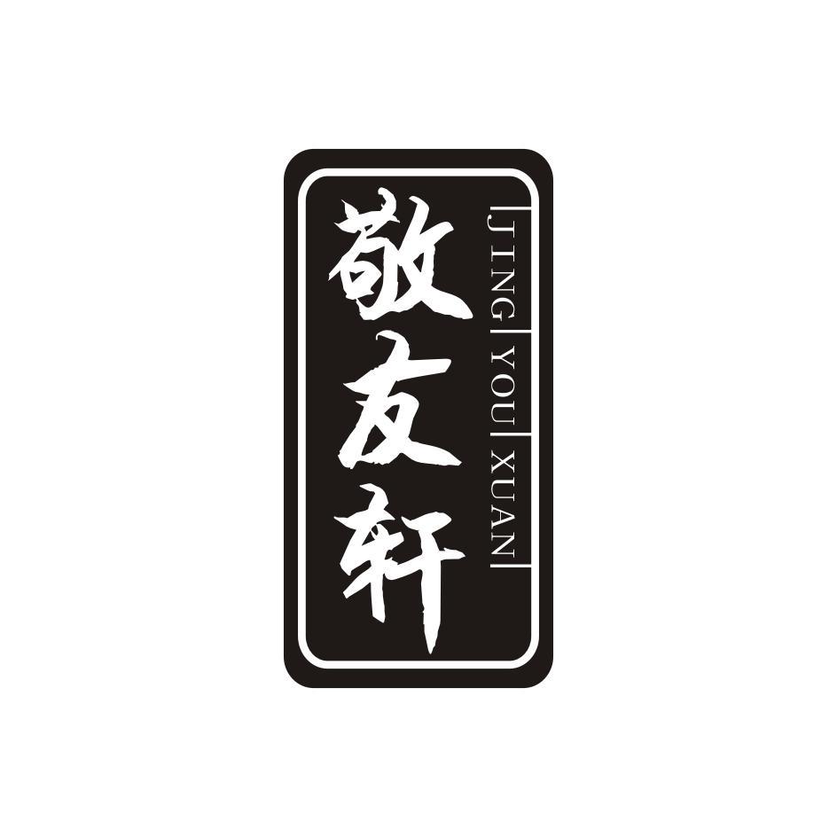 敬友轩JINGYOUXUAN