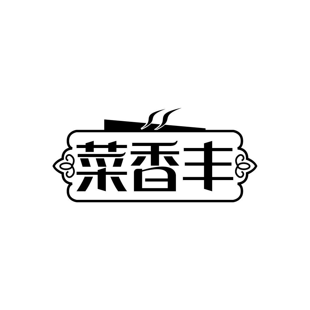 菜香丰