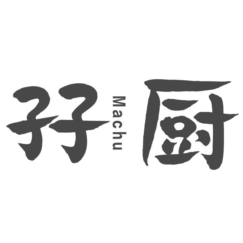 孖厨