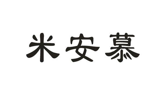米安慕