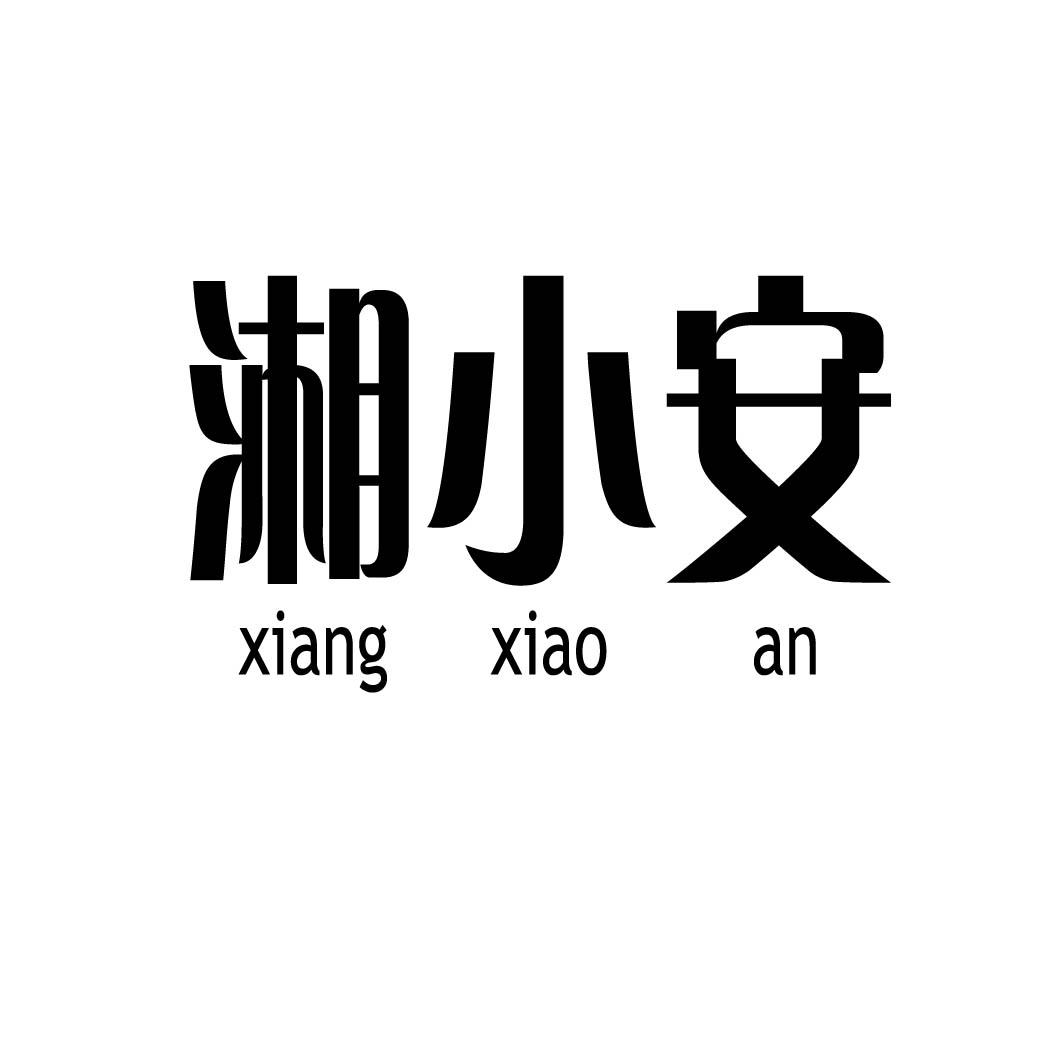  湘小安