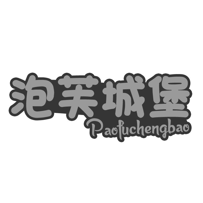 泡芙城堡