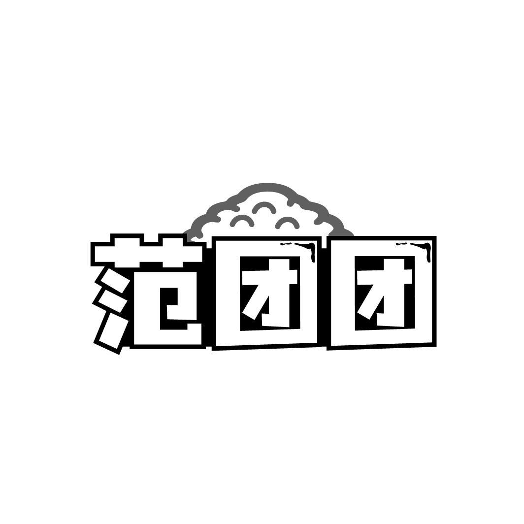 范团团