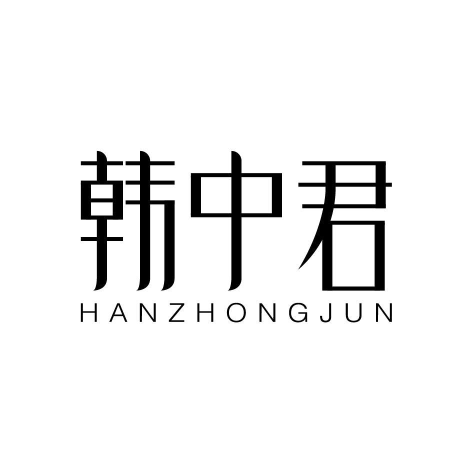 韩中君HANZHONGJUN