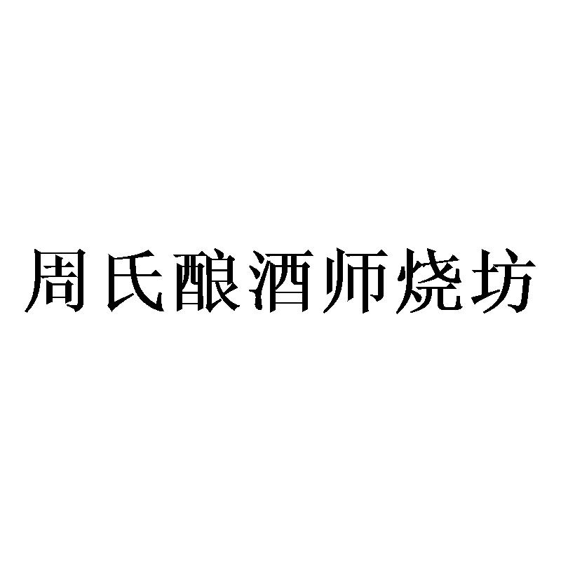 周氏酿酒师烧坊