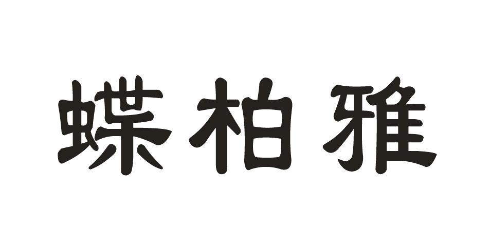 蝶柏雅