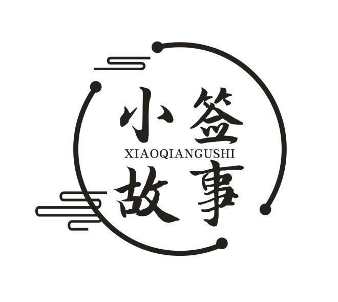 小签故事