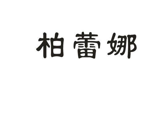 柏蕾娜