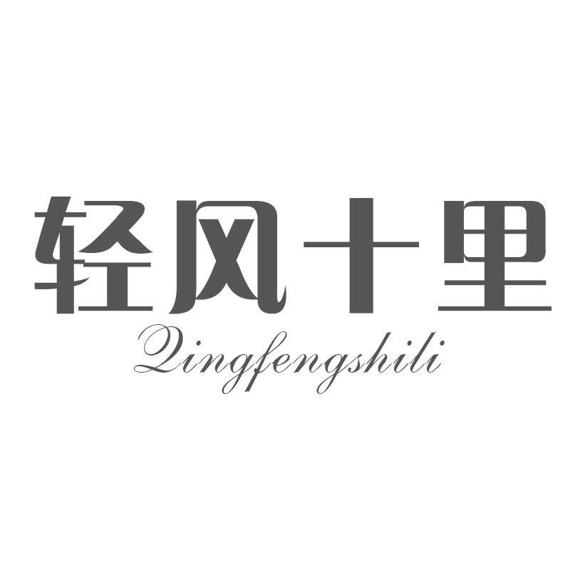 轻风十里